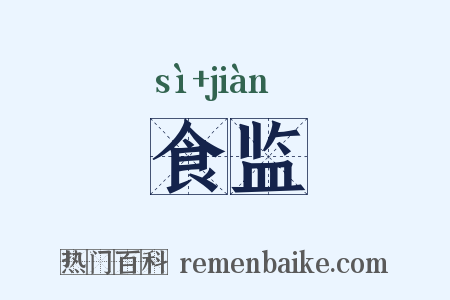 食监是什么意思的图片